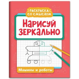 Нарисуй зеркально Машины и роботы