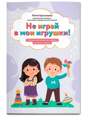 Не играй в мои игрушки Почему они кусаются и другие вопросы о детях