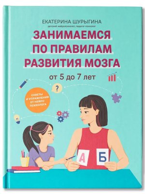 Советы и упражнения от нейропсихолога От 5 до 7 лет 