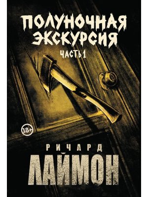 Полуночная экскурсия Кн 3 цикл Дом Зверя комплект из 2-х частей