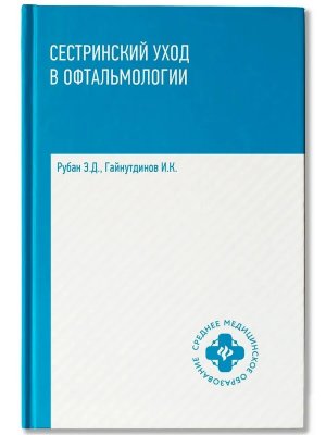 Сестринский уход в офтальмологии Учеб пособ