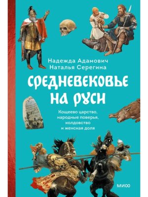 Средневековье на Руси Кощеево царство народные поверья колдовство и женская доля МИФ