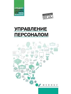 Управление персоналом Учеб пособ