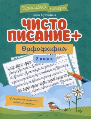Чистописание + орфография 2 класс