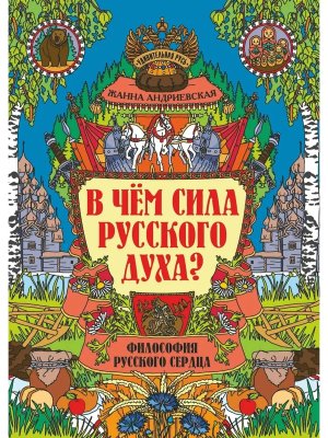 В чем сила русского духа Философия русского сердца