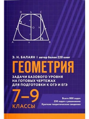 *Геометрия задачи базового уровня на готов чертежах для подгот к ОГЭ и ЕГЭ 7-9 классы