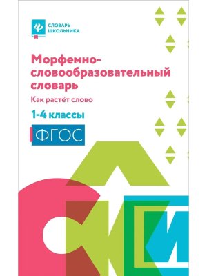 *Морфемно словообразовательный словарь как растет слово 1-4 классы Мягк 