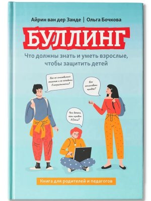 Буллинг что должны знать и уметь взрослые чтобы защитить детей