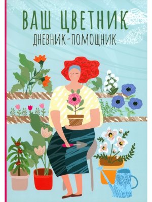 Ваш цветник дневник помощник