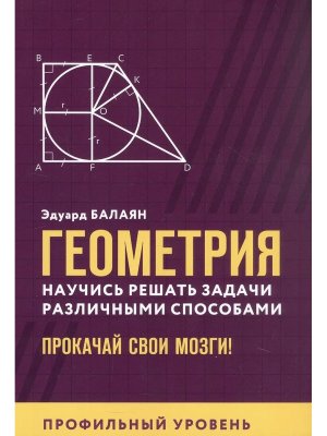 *Геометрия научись решать задачи различными способами Профил уровень