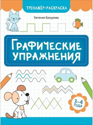 Графические упражнения 3-4 года