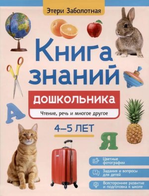 Книга знаний дошкольника 4-5 лет чтение речь и многое другое