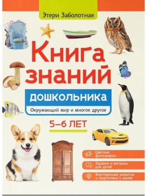 Книга знаний дошкольника 5-6 лет окружающий мир и многое другое