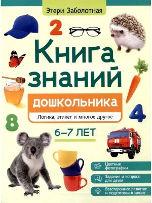 Книга знаний дошкольника 6-7 лет логика этикет и многое другое