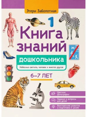 Книга знаний дошкольника 6-7 лет небесные светила человек и многое другое