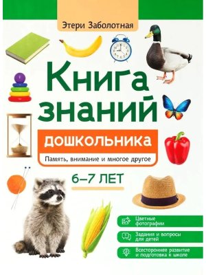 Книга знаний дошкольника 6-7 лет память внимание и многое другое
