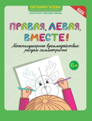 Правая левая вместе Межполушарное взаимодействие рисуем симметрично