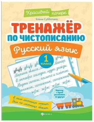 Тренажер по чистописанию Русский язык 1 класс