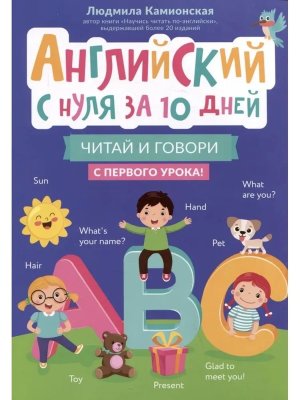 Английский с нуля за 10 дней Читай и говори с первого урока