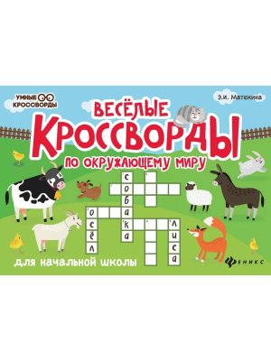 Веселые кроссворды по окружающ миру для нач шк