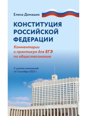 Конституция РФ Коммент и практикум для ЕГЭ по обществознанию 