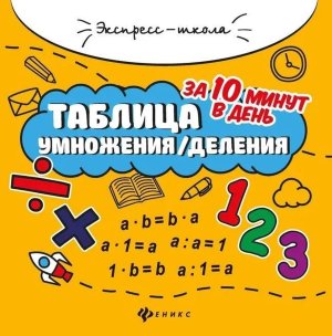 Таблица умножения/деления за 10 минут в день