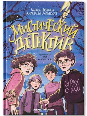 Мистический детектив Страх на страхе