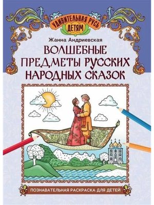 Волшебные предметы русских народных сказок Познавательная раскраска для детей