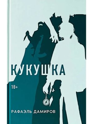 Кукушка Роман