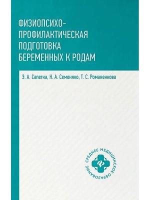 Физиопсихопрофилактическая подготовка беременных к родам Учеб пособие