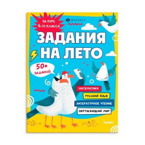 *Задания на лето За курс 4-го класса 67585