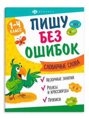 *Пишу без ошибок Словарные слова 1-4 классы 64800