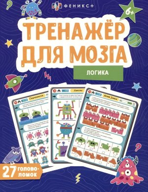 Тренажер для мозга Логика 27 головоломок 6+ 65805