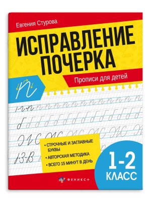 *Исправление почерка Прописи для детей 1-2 класс 65392