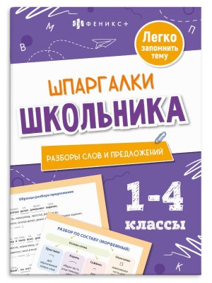 *Шпаргалки школьника Разборы слов и преложений 1-4кл 71680