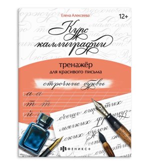 *Курс каллиграфии Тренажер для красивого письма Строчные буквы 12+ 68655