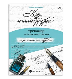 *Курс каллиграфии Тренажер для красивого письма Прописные буквы 12+ 68656