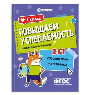 *Повышаем успеваемость РУССКИЙ ЯЗЫК И МАТЕМАТИКА 1 класс 71216