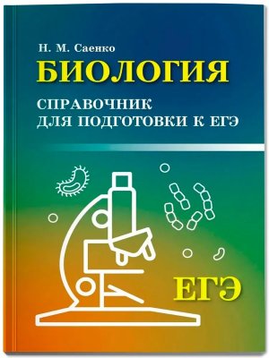 *Биология справочник для подгот к ЕГЭ