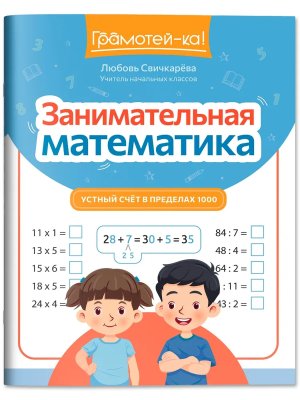 Занимательная математика Устный счет в пределах 1000