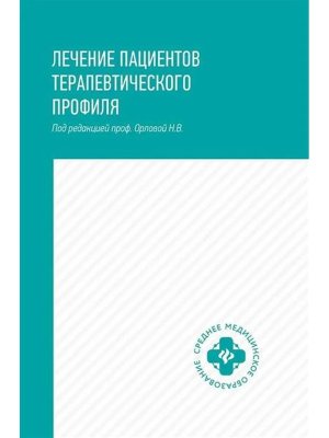 Лечение пациентов терапевтического профиля 