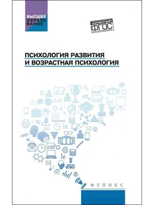 Психология развития и возрастная психология Учеб пособ
