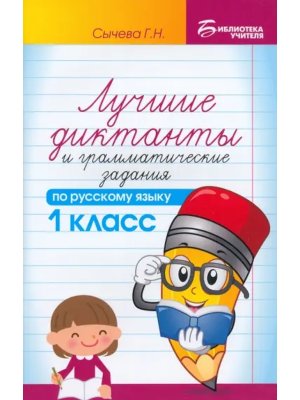 *Лучшие диктанты и грам задания по рус яз 1 кл