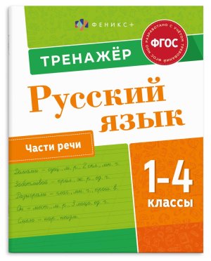 *Тренажер Русский язык 1-4 кл ЧАСТИ РЕЧИ