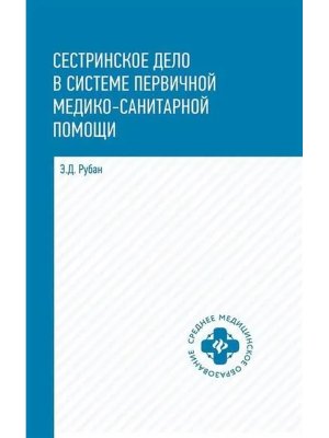 Сестринское дело в системе первич ед сан пом