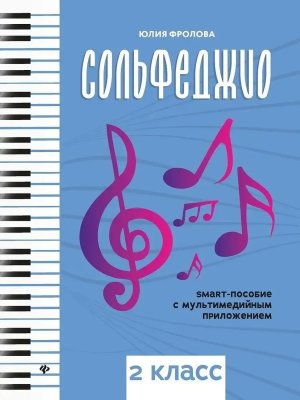 *Сольфеджио 2 класс smart пособие 