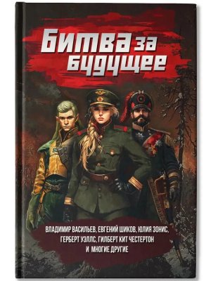 Битва за будущее 