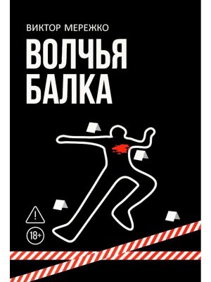 Волчья балка Криминальная драма