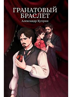 Гранатовый браслет: сборник