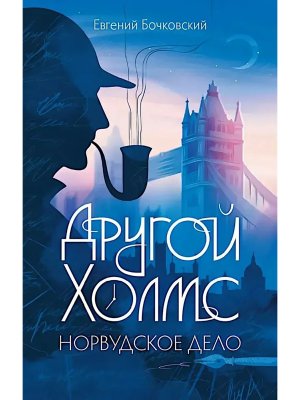 Другой Холмс, или Великий сыщик глазами очевидцев. Норвудское дело
